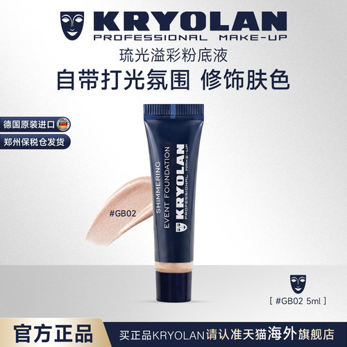 【入会专享】kryolan德国面具魅影琉光溢彩粉底液#GB02小样5ml