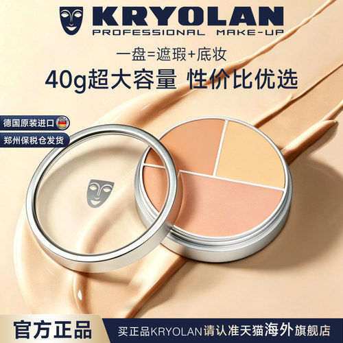 KRYOLAN面具魅影三色遮瑕膏40g