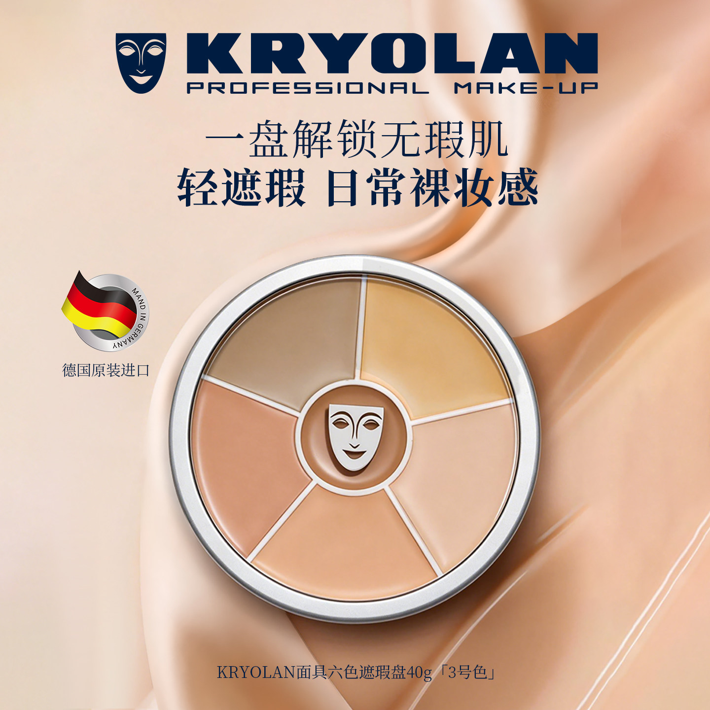 KRYOLAN德国面具魅影六色遮瑕盘粉底膏40g修容日常裸妆感修饰肤色