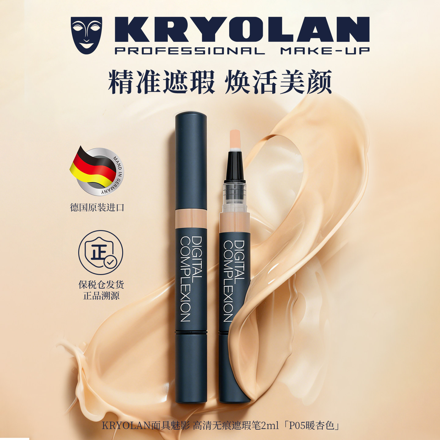 KRYOLAN德国面具魅影专业遮瑕笔遮盖痘印清透高清无痕持久