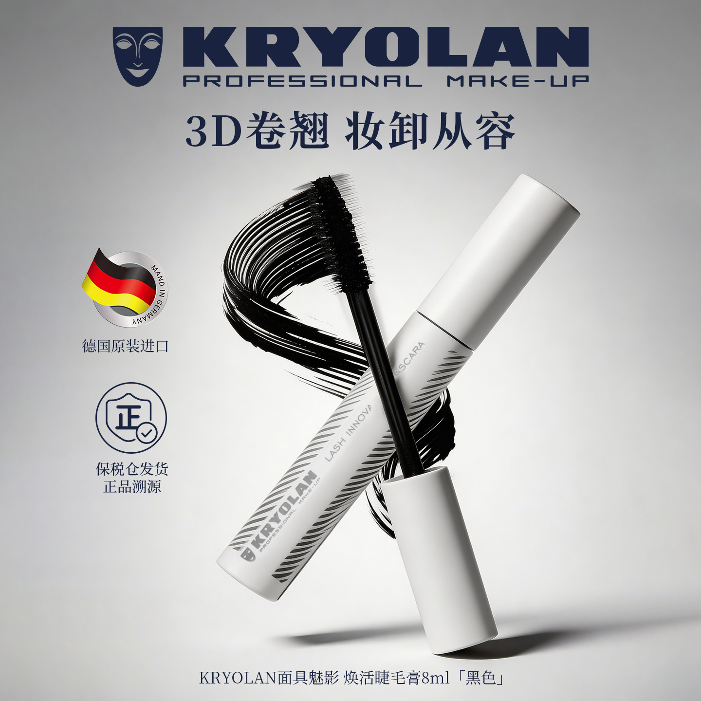 KRYOLAN德国面具魅影黑色睫毛膏浓密纤长防水不晕染持久定型