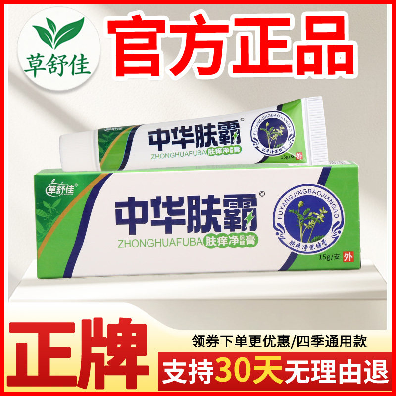 草舒佳中华肤霸肤痒净保健膏皮肤外用瘙痒敏感软膏老牌子正品