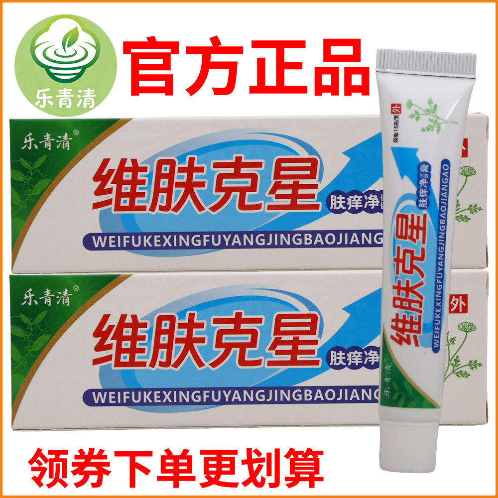 乐青清维肤克星肤痒净保健膏正宗好货软膏皮肤外用老牌子正品