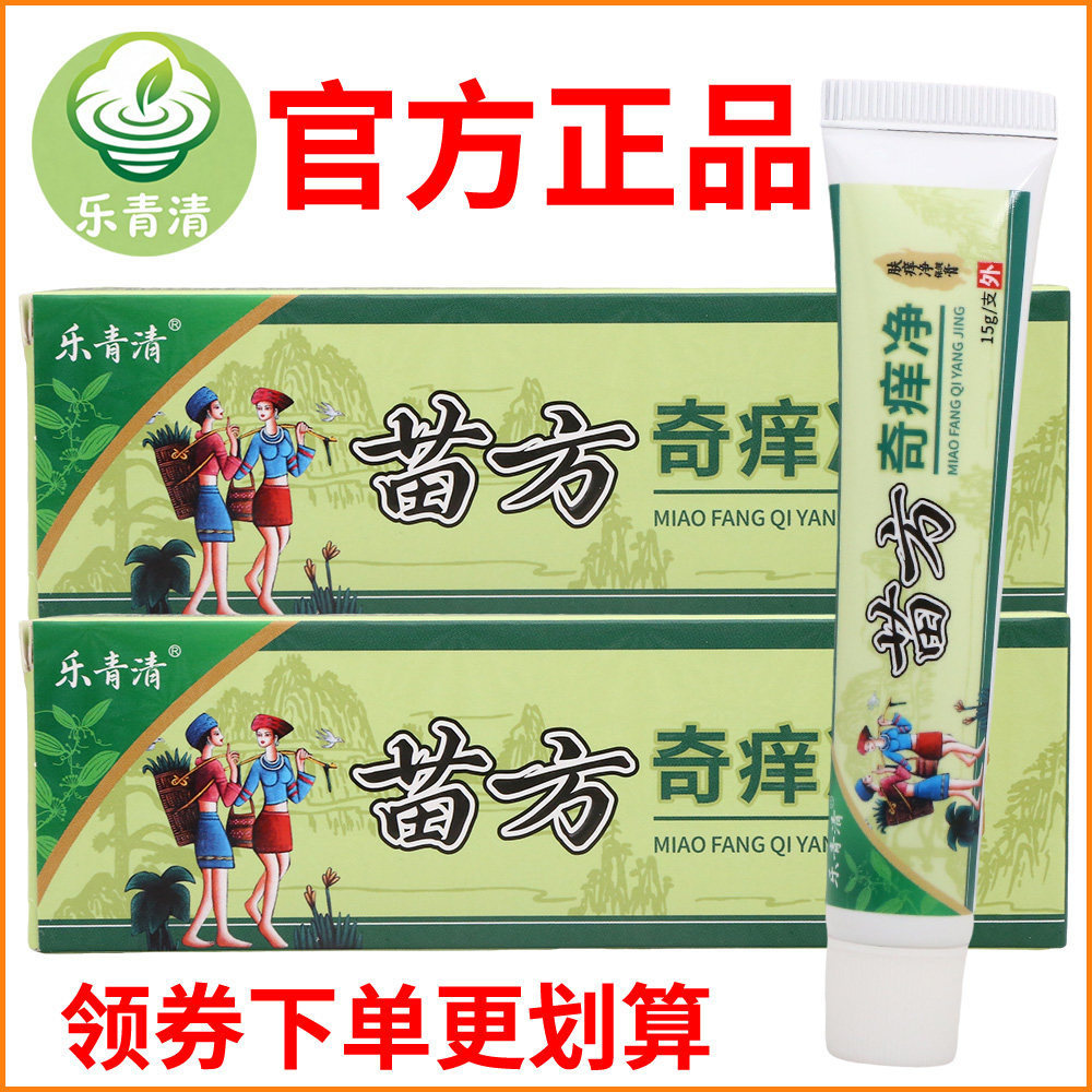 乐青清苗方奇痒净肤痒净保健膏正宗好货软膏皮肤外用老牌子正品