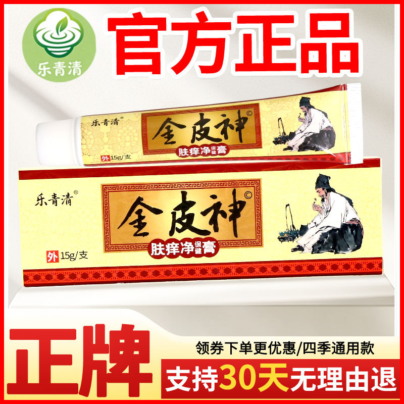 乐青清金皮神肤痒净保健膏皮肤外用瘙痒敏感软膏老牌子正品