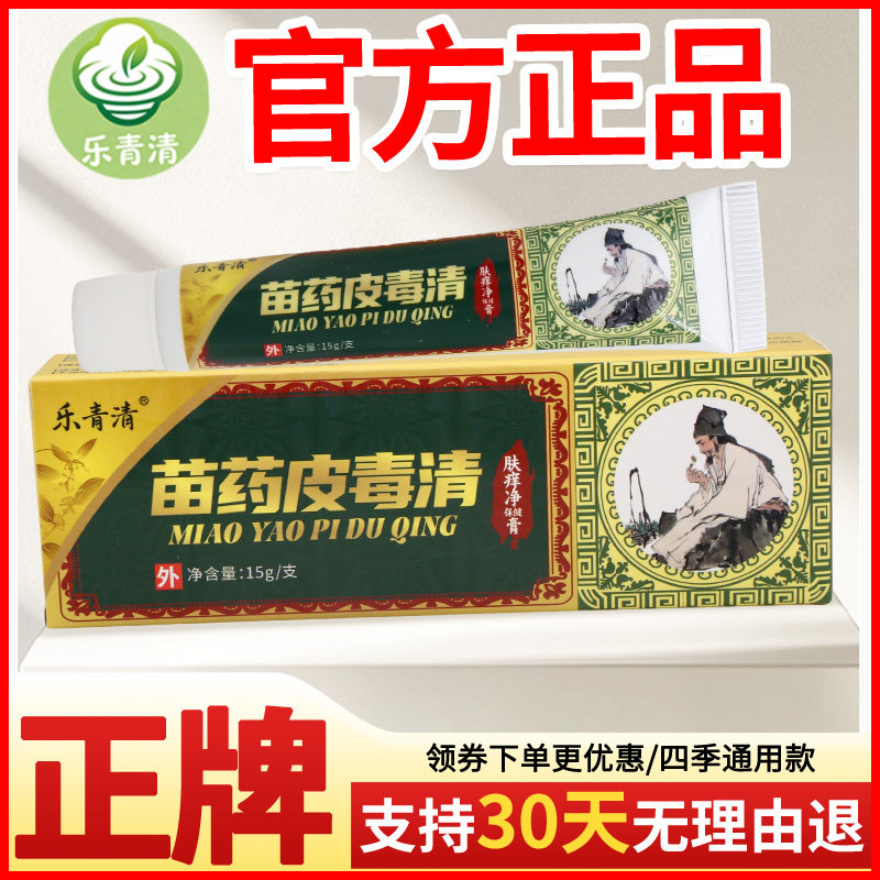 乐青清皮毒清肤痒净保健膏皮肤外用正宗好货软膏老牌子正品