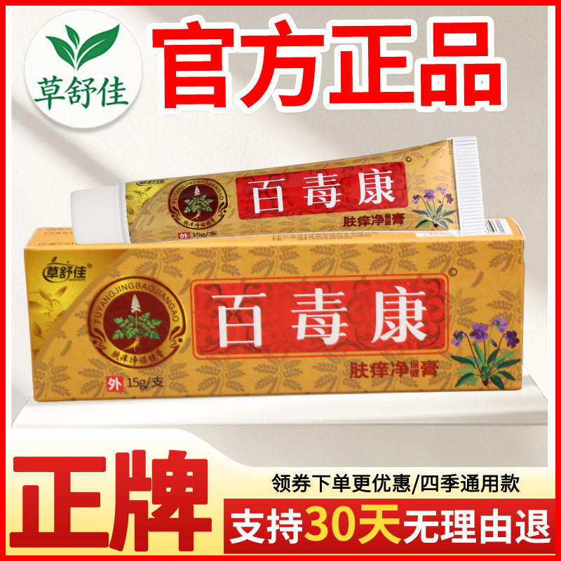草舒佳百毒康肤痒净保健膏皮肤外用正宗好货软膏老牌子正品