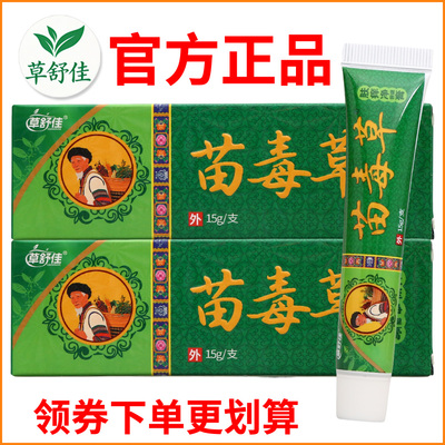 草舒佳苗毒草肤痒净保健膏瘙痒敏感软膏皮肤外用老牌子正品