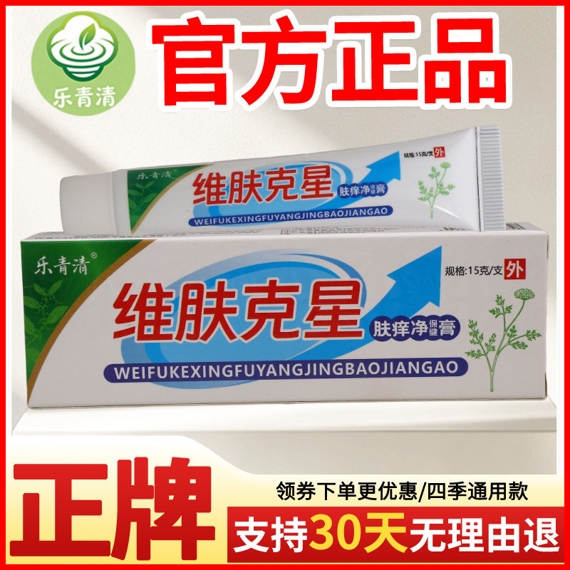 乐青清维肤克星肤痒净保健膏皮肤外用瘙痒敏感软膏老牌子正品