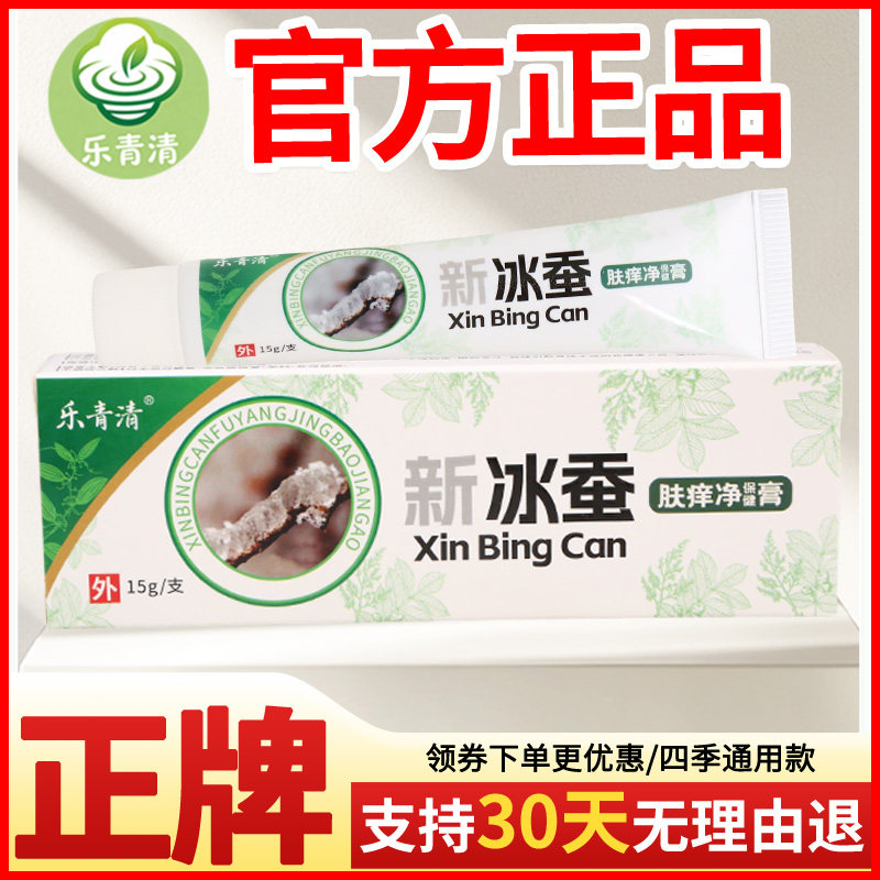 乐青清新冰蚕肤痒净保健膏皮肤外用瘙痒敏感软膏老牌子正品