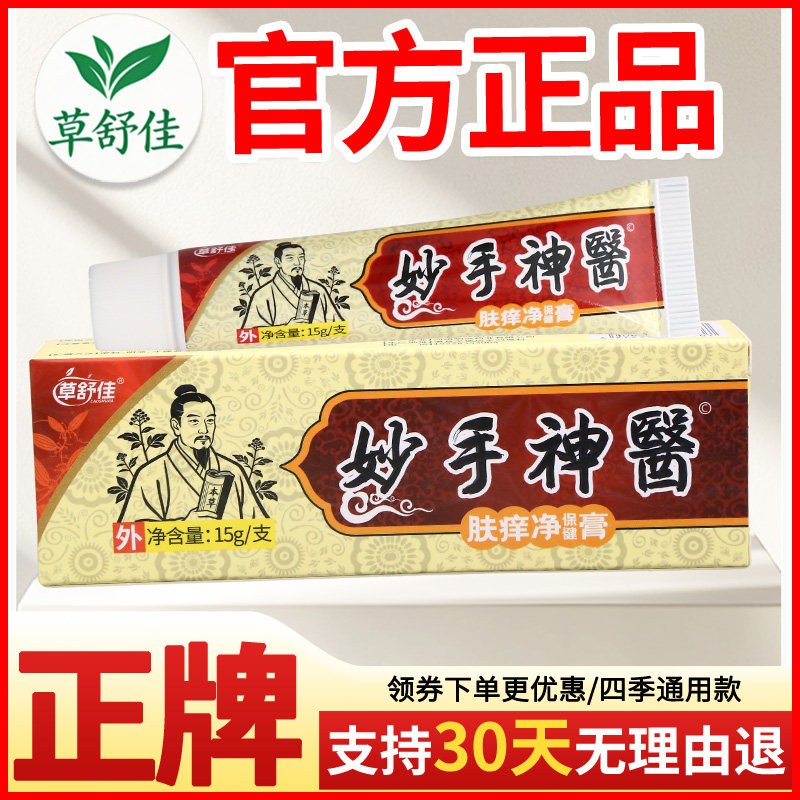 草舒佳妙手神医肤痒净保健膏皮肤外用正宗好货软膏老牌子正品
