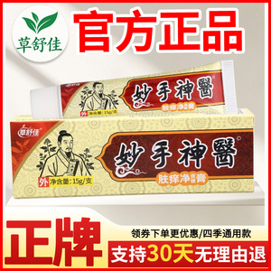 草舒佳妙手神医肤痒净保健膏皮肤外用正宗好货软膏老牌子正品