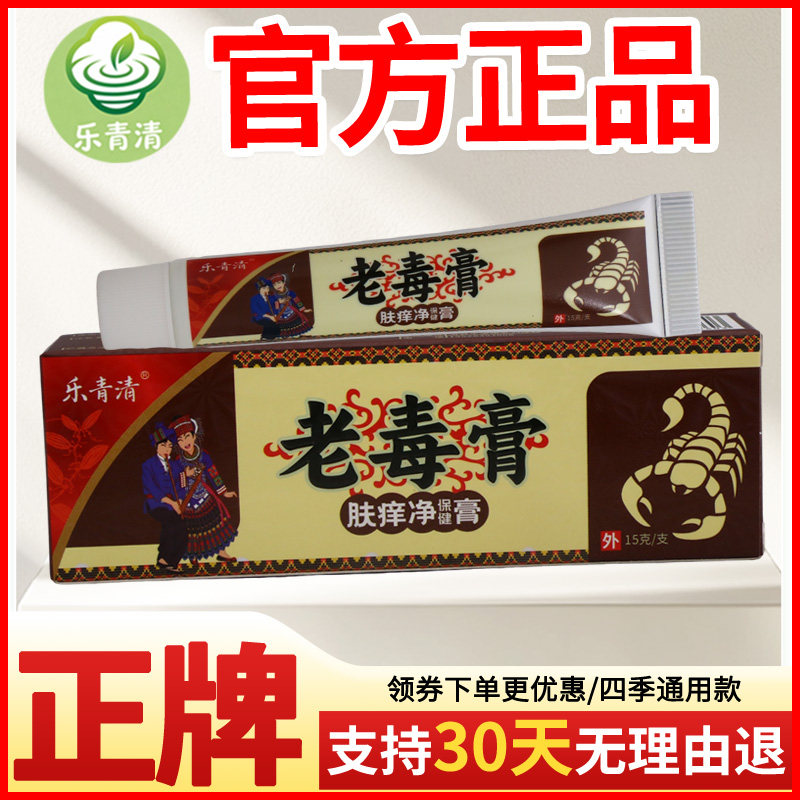 老毒膏肤痒净保健膏皮肤外用瘙痒敏感软膏老牌子正品乐青清