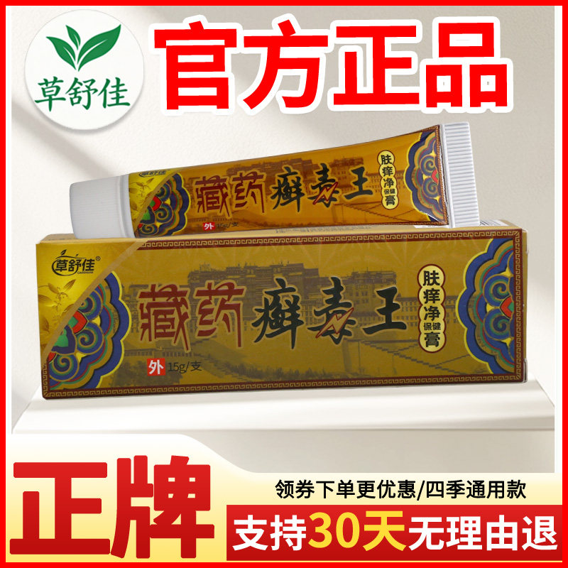 草舒佳藏药癣毒王肤痒净保健膏皮肤外用瘙痒敏感软膏老牌子正品