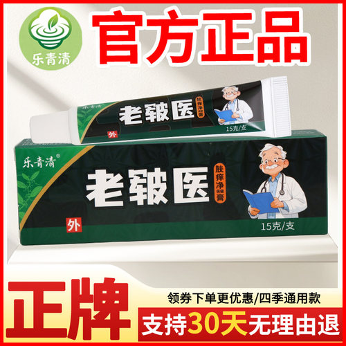 乐青清老皲医肤痒净保健膏皮肤外用瘙痒敏感软膏老牌子正品