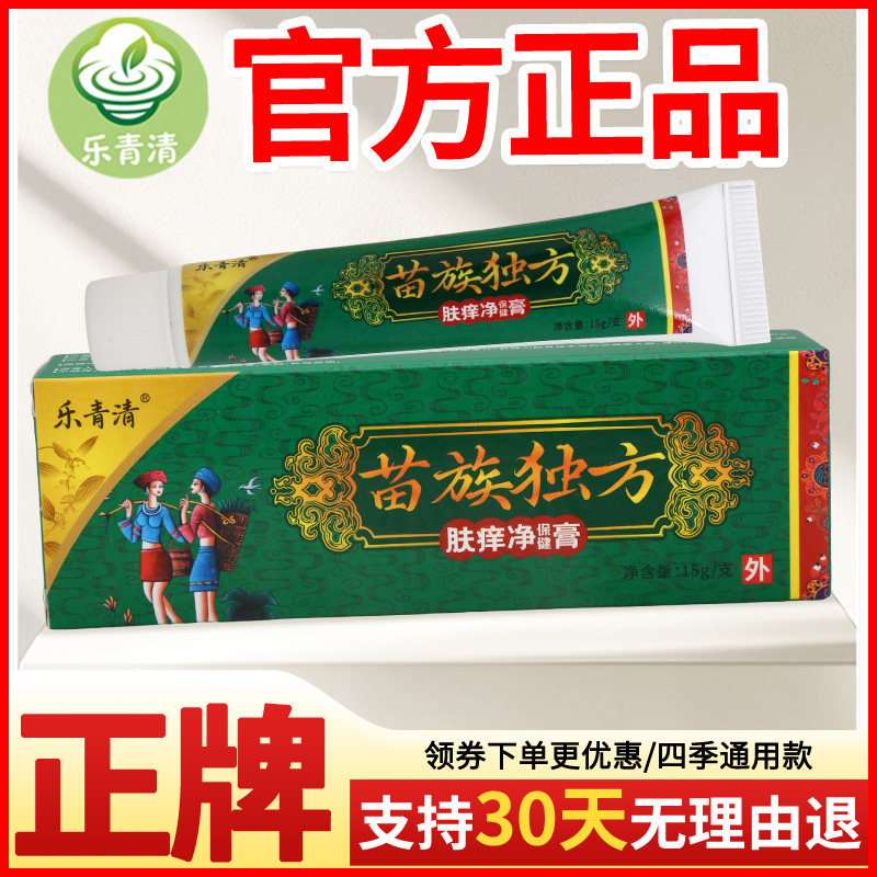 乐青清苗族独方肤痒净保健膏皮肤外用瘙痒敏感软膏老牌子正品