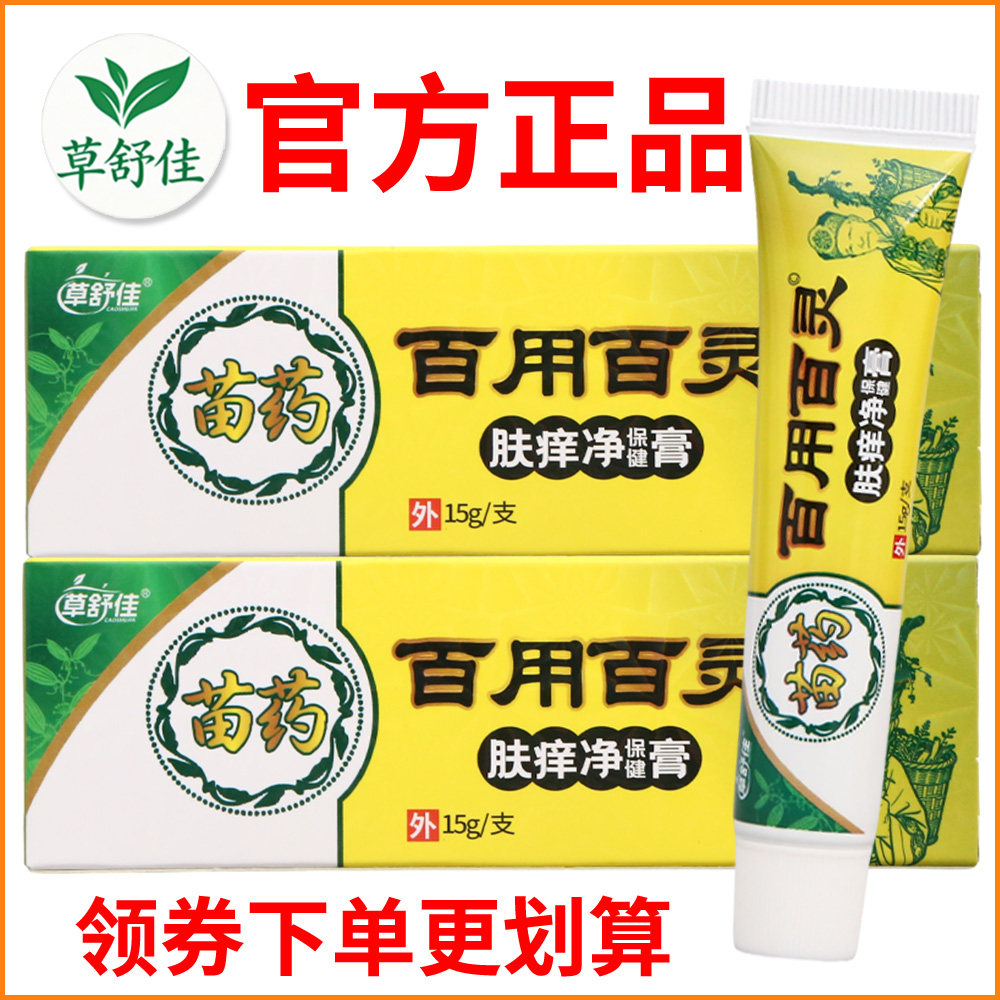 草舒佳百用百灵肤痒净保健膏正宗好货软膏皮肤外用老牌子正品