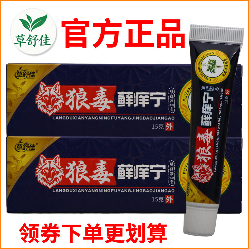 草舒佳狼毒藓痒宁肤痒净保健膏正宗好货软膏皮肤外用老牌子正品