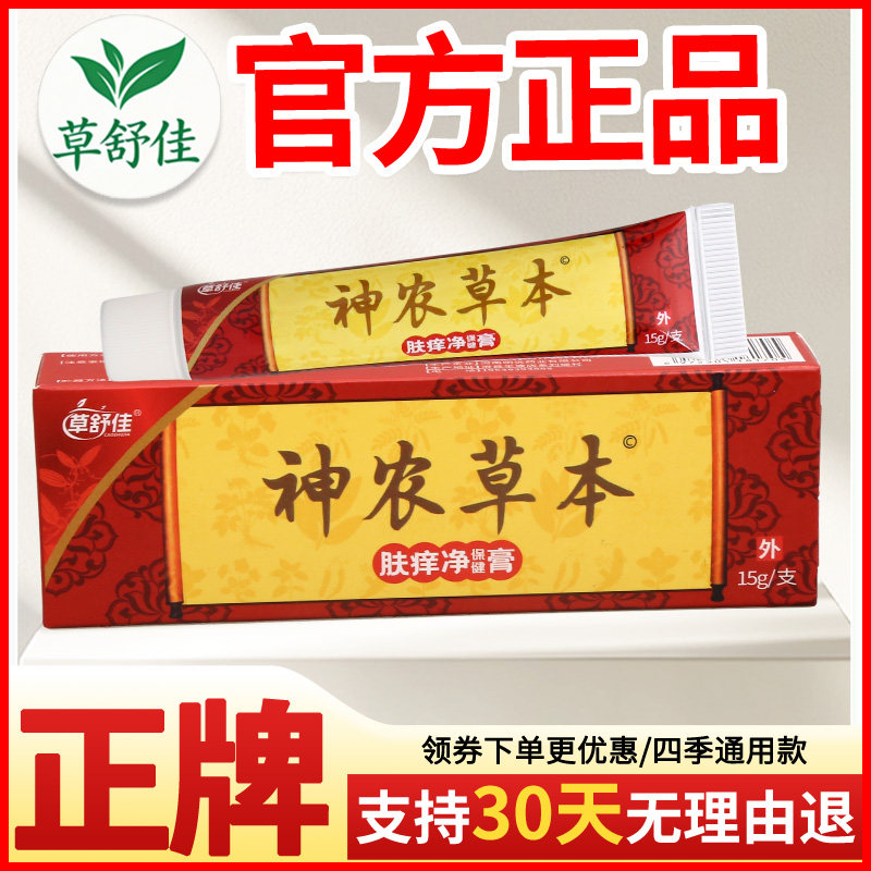 草舒佳神农草本肤痒净保健膏皮肤外用正宗好货软膏老牌子正品