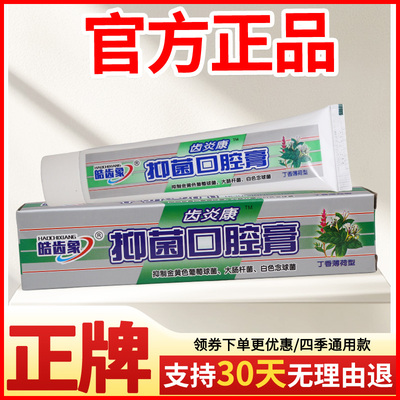 齿炎康抑菌口腔膏55g四季皆宜原装正品男女通用