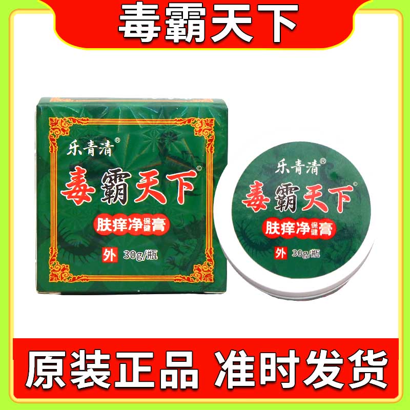 乐青清毒霸天下方盒皮肤外用正宗好货软膏老牌子正品