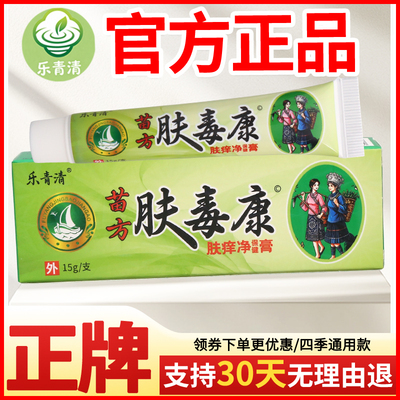 乐青清肤毒康肤痒净保健膏皮肤外用正宗好货软膏老牌子正品