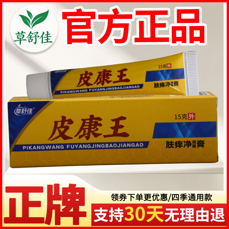 草舒佳皮康王肤痒净保健膏皮肤外用正宗好货软膏老牌子正品