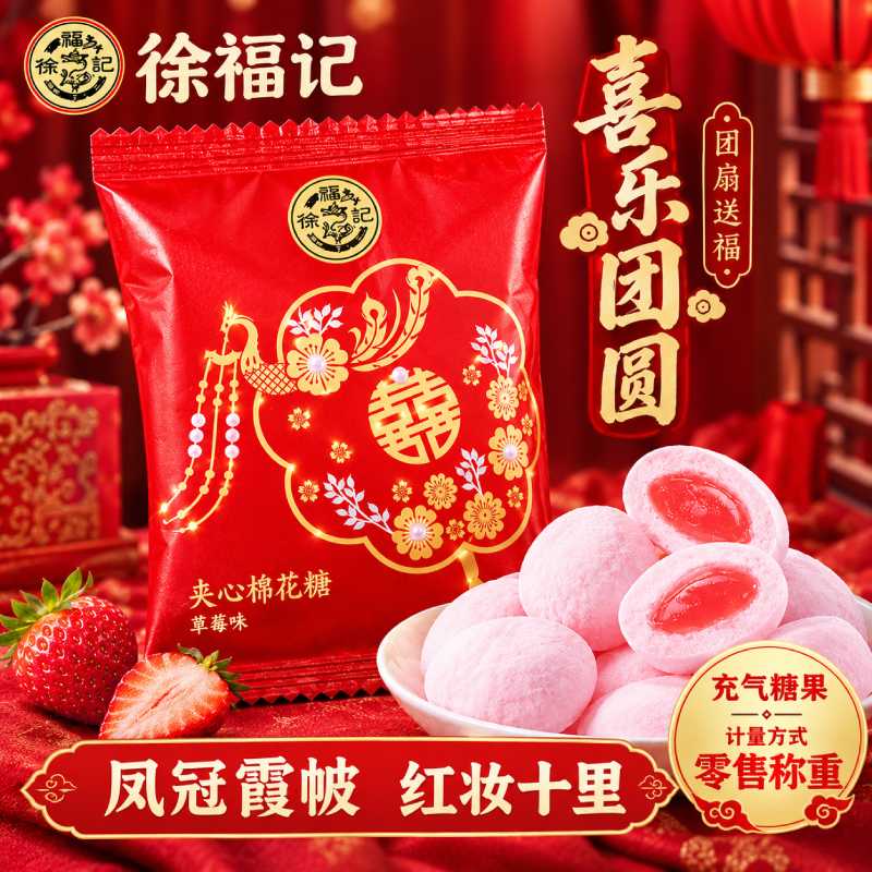 徐福记凤冠霞帔草莓味夹心棉花糖软糖结婚订婚喜糖散装批发糖果