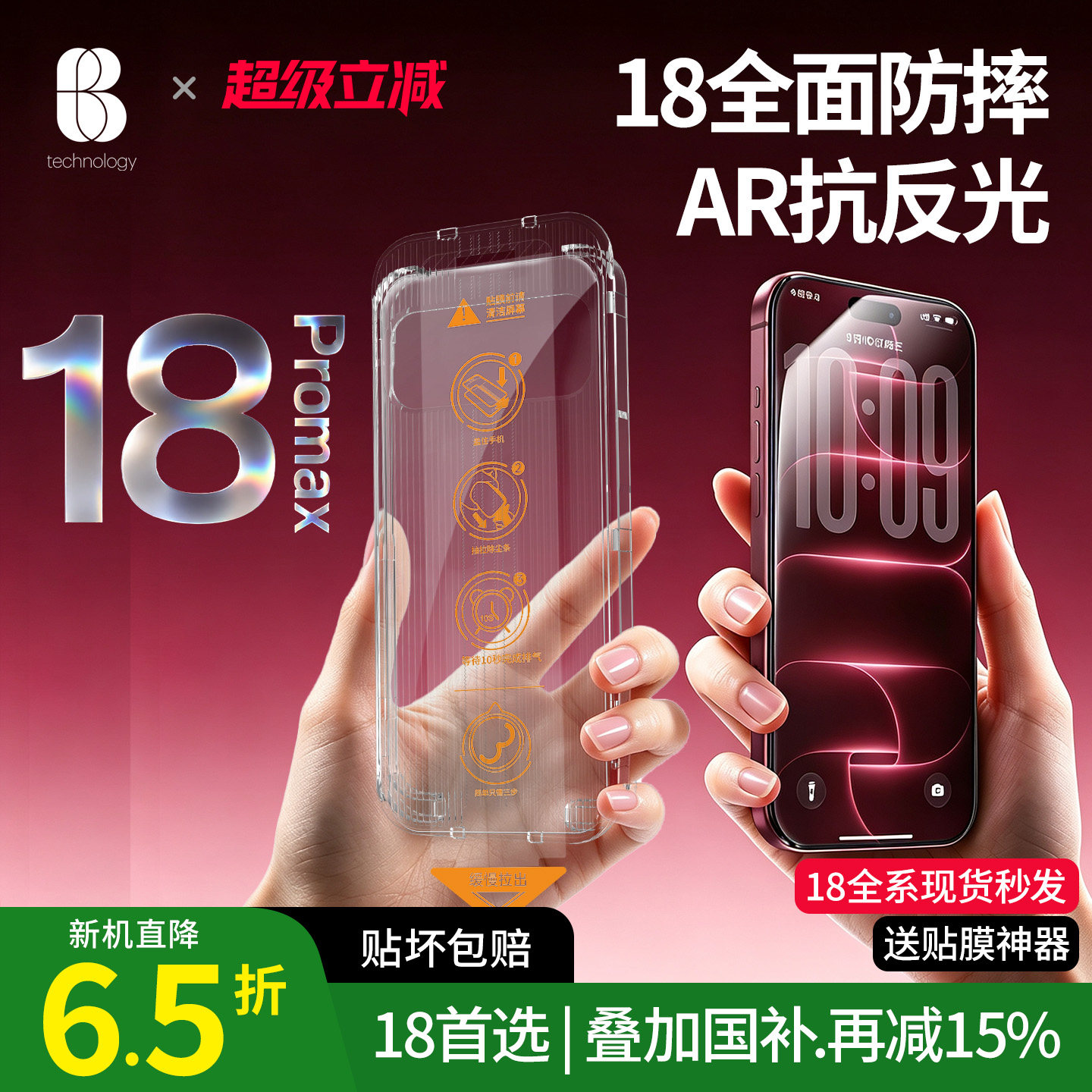 比途苹果18promaxAR抗反射钢化膜