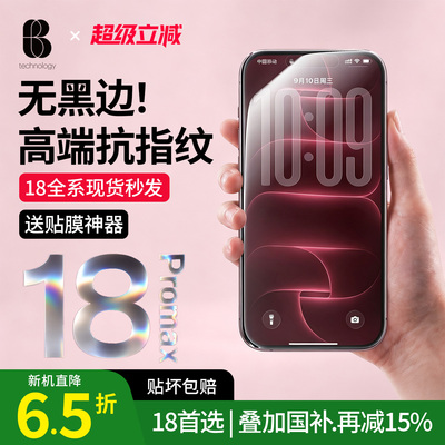 比途适用iPhone18promax钢化膜17pro苹果iphone15覆盖13防摔指纹14ProMax手机plus屏幕16保护贴膜e无黑边Air