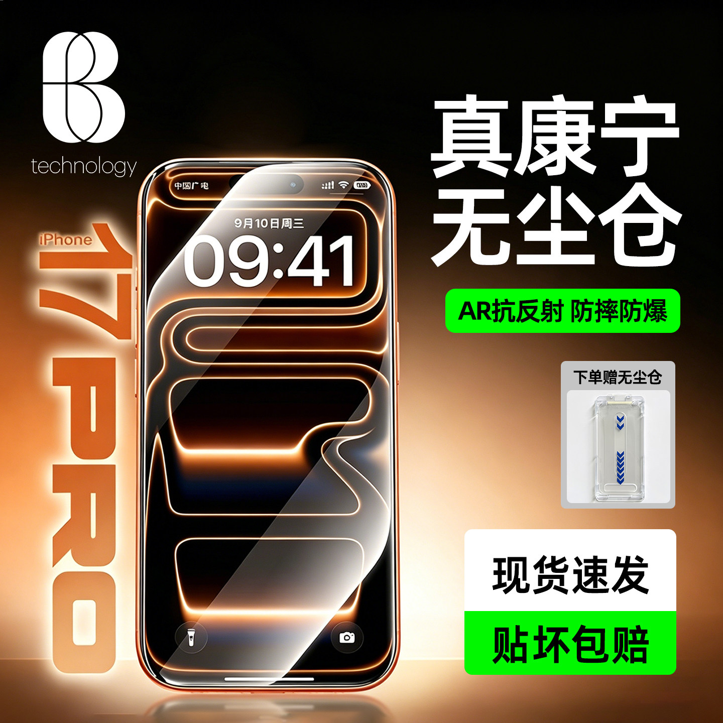 比途AR抗反射膜真康宁无尘仓适用苹果iPhone17promax钢化膜Air新16pro手机贴膜15屏幕增透覆盖保护防窥摔指纹