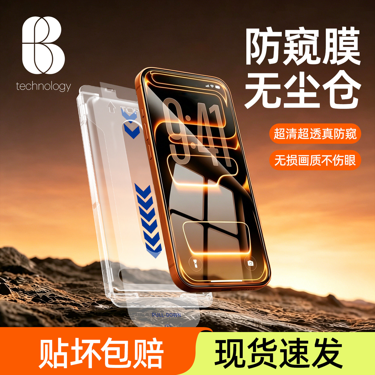 比途适用苹果17ProMax防窥膜iPhone16Pro无黑边钢化膜15plus手机贴膜14防偷窥全屏防摔pm保护ip超清无尘仓Air