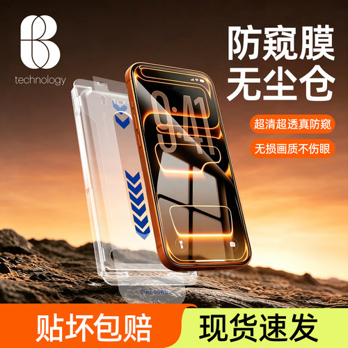 比途苹果17ProMax防窥膜无尘仓