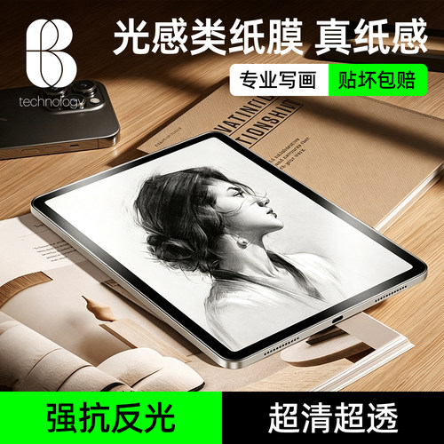 比途iPad磁吸类纸膜可拆卸绘画纸