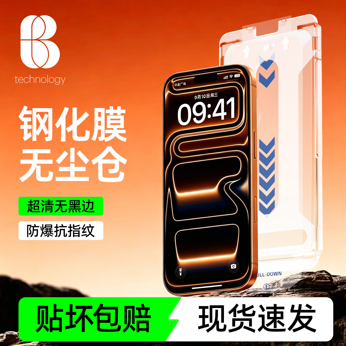 比途iPhone17ProMax无尘仓钢化膜