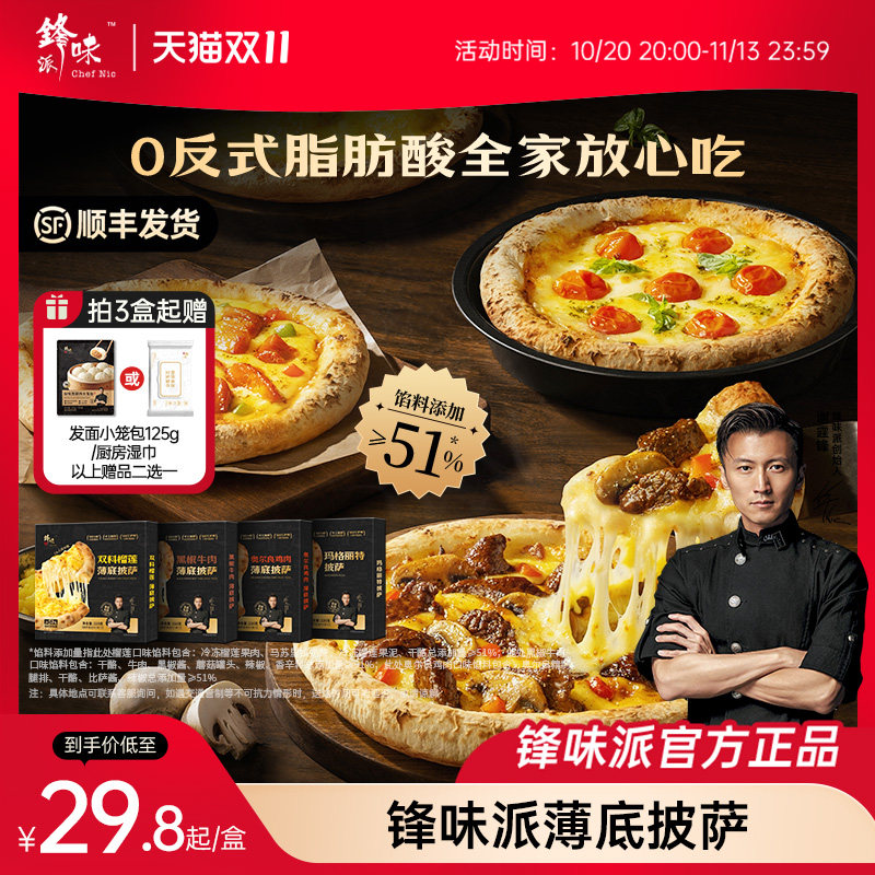 锋味派披萨半成品加热儿童早餐速食空气炸锅烤箱食材榴莲pizza饼