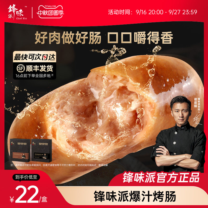 速 锋味派黑猪肉烤肠 标题下领50-6鲜食加补卷 4盒下拉任选拍14元/盒 - 86线报