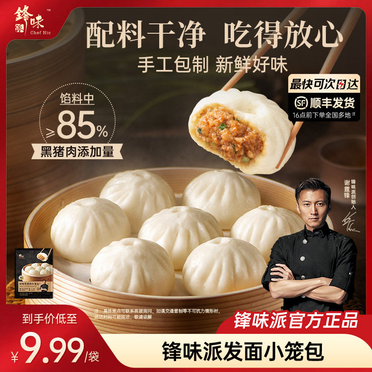 锋味派黑猪肉小笼包老面包子早饭速食早点儿童早餐半成品加热即食图片