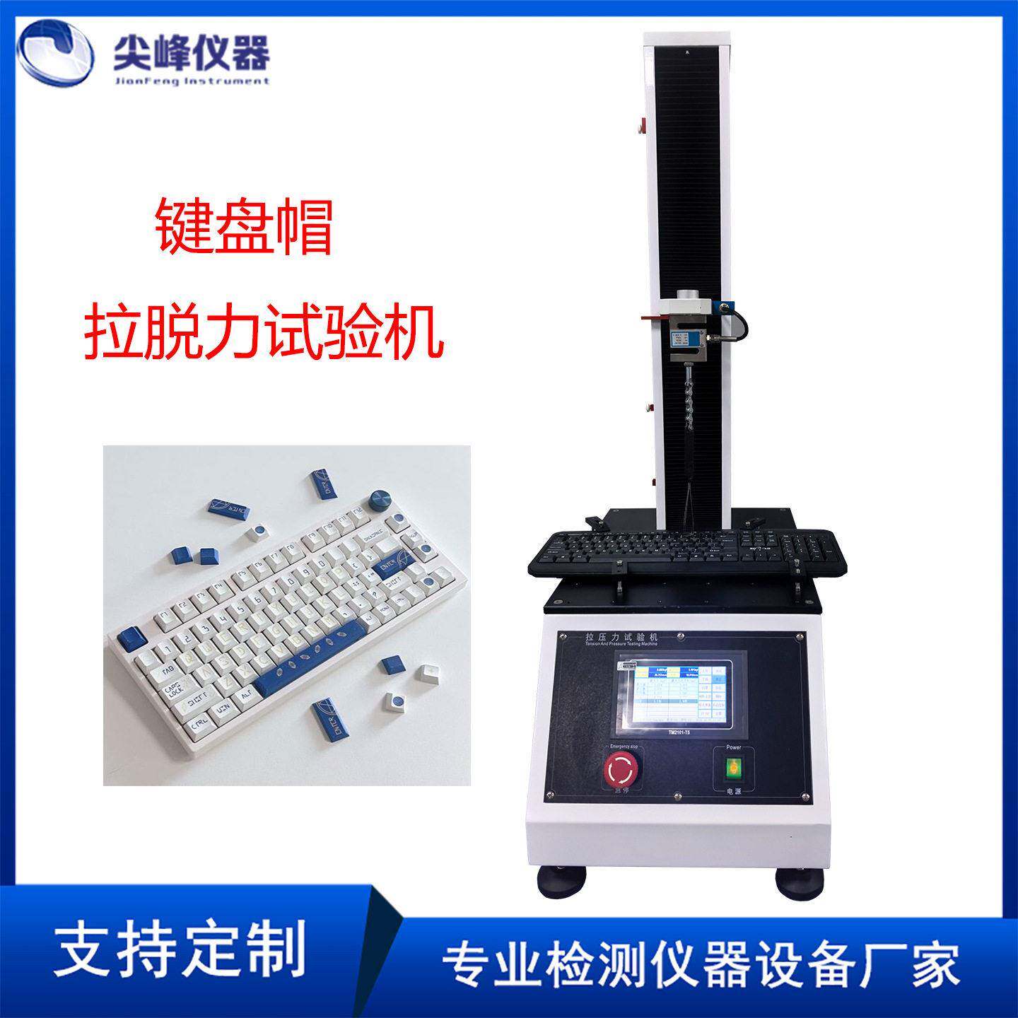 键盘帽拉脱力试验机键盘键帽拔帽拉力测试机按键剥离强度检测