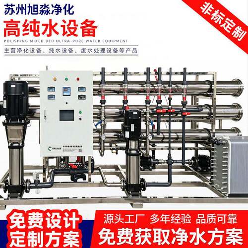 纯水设备超纯水制取工业RO反渗透纯净水设备去离子水设备