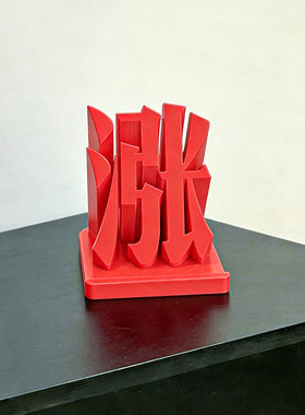 涨字桌面摆件炒股股票涨停股民办公祈福创意装饰品3D打印手机支架