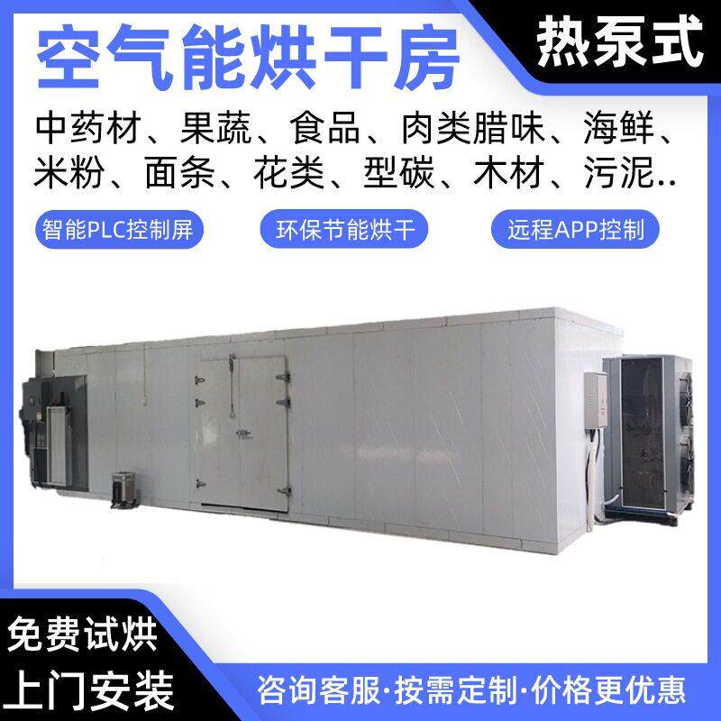红枣空气能烘干房瓜子热泵烘干机葡萄烘干炉李子烤房杏子烘干箱