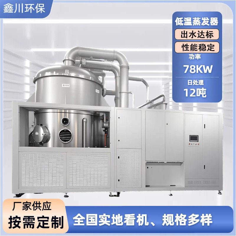 污水处理设备酸洗废水处理超声波清洗低温蒸发器超滤
