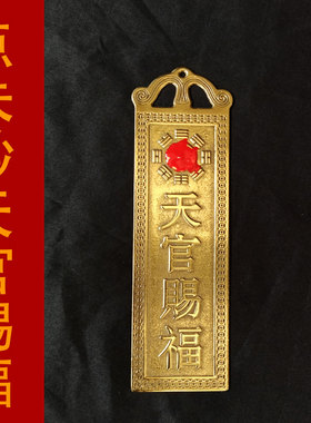 纯铜泰山石敢当太公在此天官赐福吉星高照山海镇铜牌挂摆件门对门