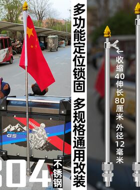 改装装饰304不锈钢摩托机车伸缩旗杆摩旅骑行杆可选充电发光彩灯