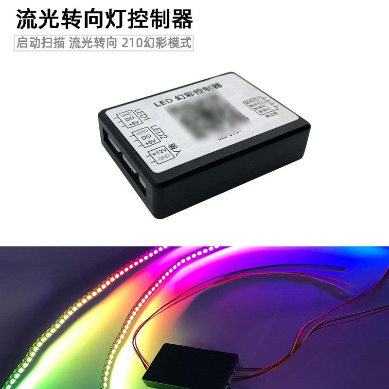 RGB幻彩灯带转向灯 流光扫描 刹车灯 汽车摩托车升级灯条 2812LED