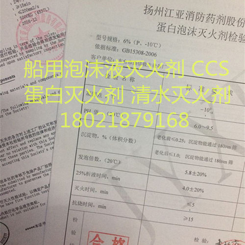 船用CCS/EC泡沫液灭火剂3%P6%蛋白泡沫灭火剂 AFFF清水水成膜20L