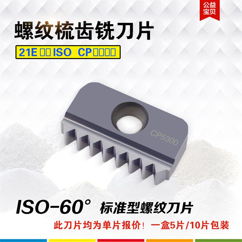 21E/N/ISO加工中心刀具电脑锣多齿全牙公制内外螺纹铣梳齿刀片杆