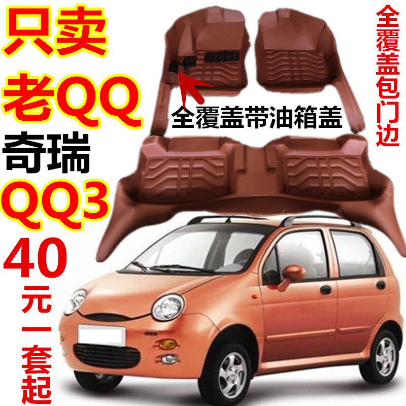 qq3脚垫奇瑞老款QQ308/qq310/qq311专车专用大全包围电动汽车脚垫