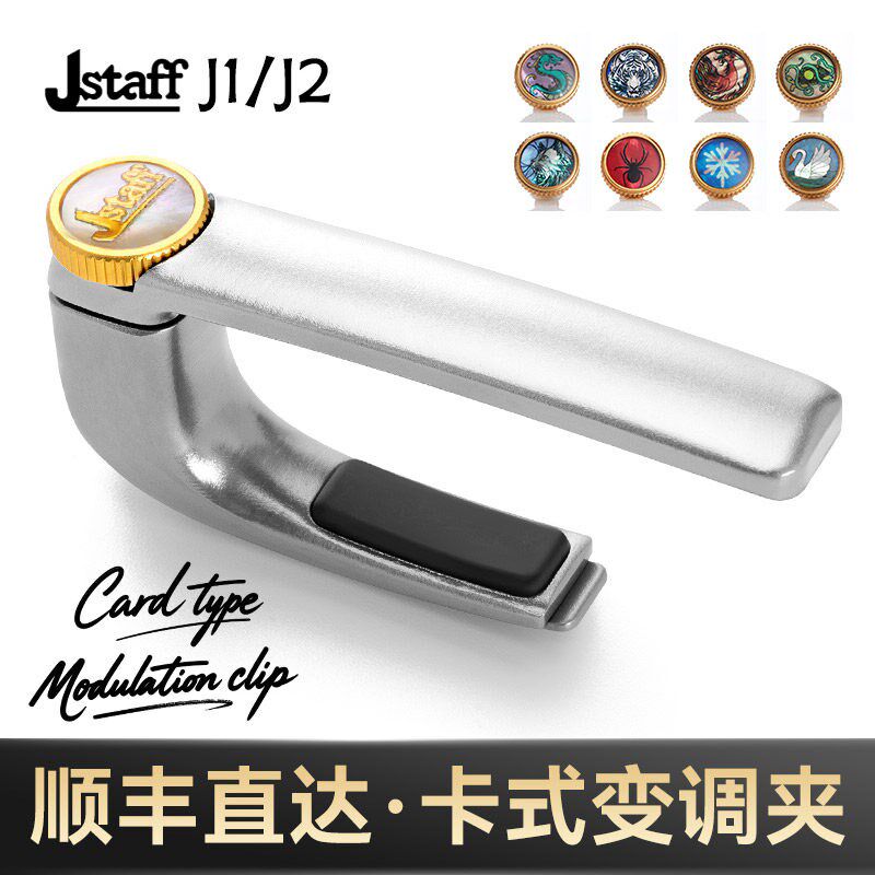 Jstaff卡式变调夹J1/J2吉他专用变音夹民谣电吉他高颜值调音夹子